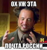 ох уж эта почта россии