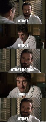 ответ ответ ответ вопрос вопрос ответ