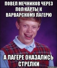 повел мечников через пол карты к варварскому лагерю а лагере оказались стрелки