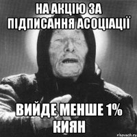 на акцію за підписання асоціації вийде менше 1% киян