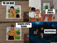 Че за нах Дова бухать Пошли срать псина Засралась