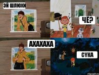 ЭЙ ШЛЮХИ Чё? Ахахаха Сyка