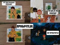 хто такі Лісіська і Ліпіська? ти шо,їх не знаєш? пробачте,ні. Бог пробачить:)