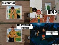 Знаете кто,я? Кто? Кто,кто?! Конь в пальто! Тоже мне:Петросян хуев