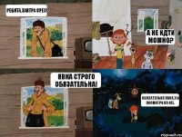 Ребята,завтра срез! А не идти можно? Явка СТРОГО ОБЯЗАТЕЛЬНА! Обязательна явка,ты посмотри на нее.