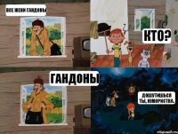 Все жени гандоны Кто? гандоны Дошутишься ты, юмористка.