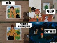 Гей! Чо? Чочка с маслицем!!! Кретин!!!!!