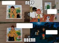 перр ввепп