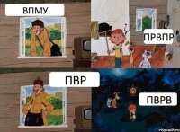 впму првпр пвр пврв