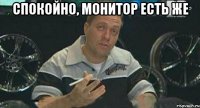 спокойно, монитор есть же 