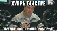 хуярь быстре там еще 100500 мониторов лежат