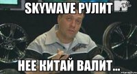 skywave рулит нее китай валит...