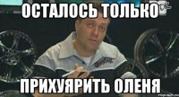 осталось только прихуярить оленя