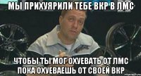 Мы прихуярили тебе ВКР в ЛМС чтобы ты мог охуевать от ЛМС пока охуеваешь от своей ВКР