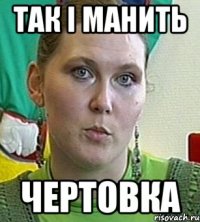 так і манить чертовка