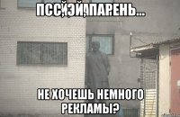 псс, эй, парень... не хочешь немного рекламы?