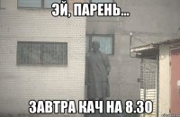  завтра кач на 8.30