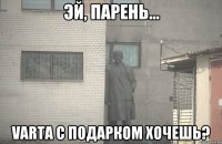  varta с ПОДАРКОМ хочешь?