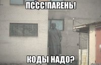 пссс!Парень! Коды надо?