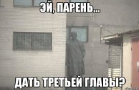  Дать третьей главы?