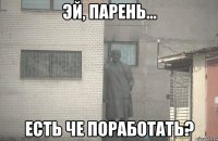  есть че поработать?