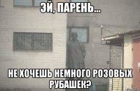  не хочешь немного розовых рубашек?