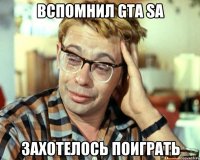 вспомнил gta sa захотелось поиграть