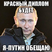 красный диплом будет я-путин обещаю