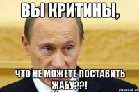 вы критины, что не можете поставить жабу??!