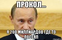 прокол... я 200 миллиардов где то посеял