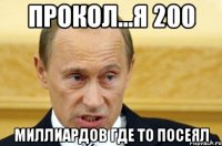 прокол...я 200 миллиардов где то посеял