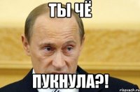 ты чё пукнула?!