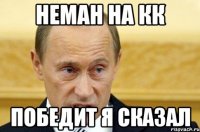 неман на кк победит я сказал