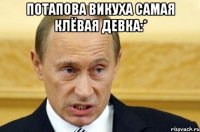 потапова викуха самая клёвая девка:* 