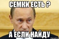 семки есть ? а если найду