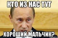 кто из нас тут хороший мальчик?