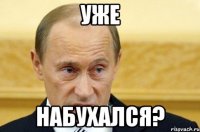 уже набухался?