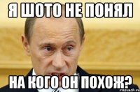 я шото не понял на кого он похож?