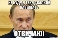 не буду я тебя свалкой называть отвичаю!