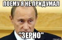 поему я не придумал "зерно"