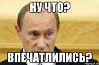 Ну что? впечатлились?