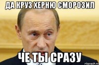 Да Круз херню сморозил че ты сразу