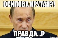 Осипова крутая?! Правда...?