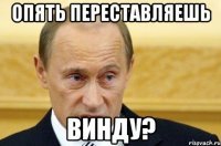 опять переставляешь винду?