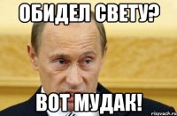 Обидел Свету? Вот мудак!