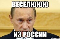 ВЕСЕЛЮЮЮ ИЗ РОССИИ