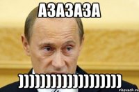 азазаза )))))))))))))))))))