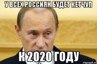 У всех россиян будет кетчуп к 2020 году