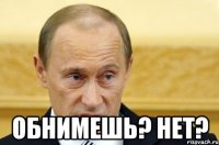  Обнимешь? Нет?