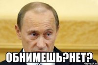  Обнимешь?нет?